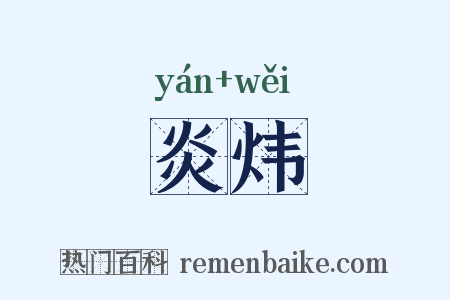 炎炜是什么意思的图片